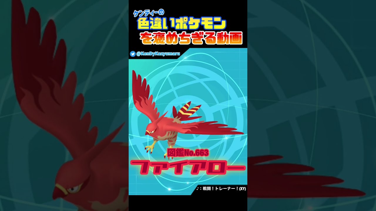 ケンディーの色違いポケモンを褒めちぎる動画！ファイアロー編！#shorts