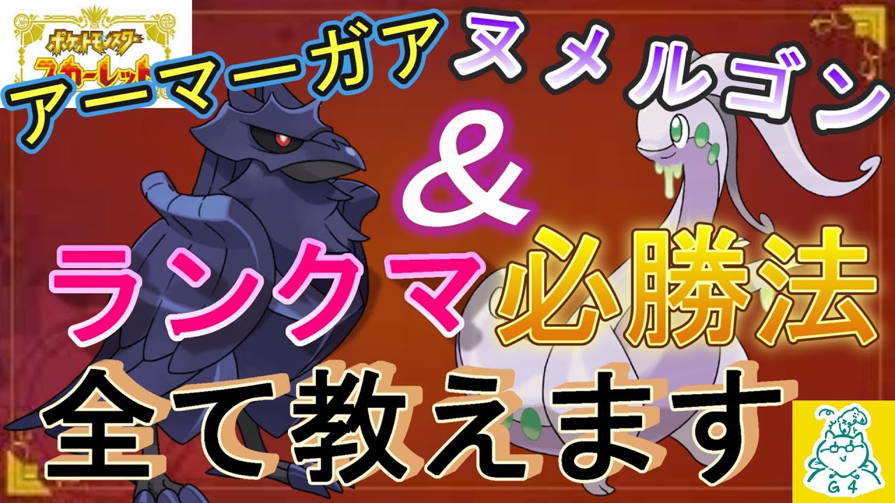 【ポケモンSV】ヌメルゴン＆アーマーガアで敵を粉砕！ランクマ連勝確実！！【ランクマ】