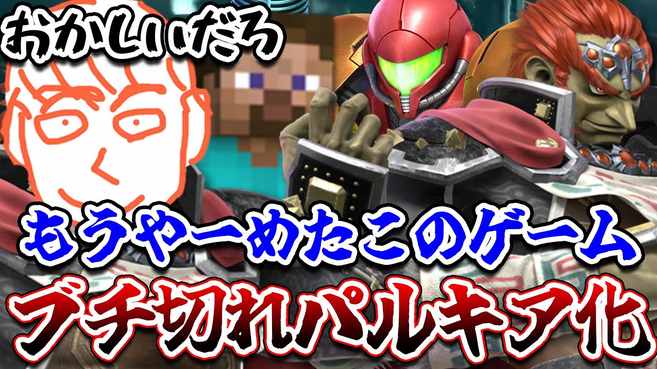 【切り抜き】イライラしすぎてパルキア化するしんじろー吉田【スマブラSP/しんじろー吉田/切り抜き/発狂/サムス/スティーブ/パルキア】