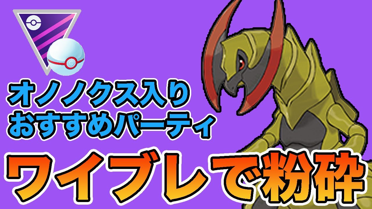 オノノクス暴れすぎ！おすすめパーティはこれだ！【マスプレ】【ポケモンGO】