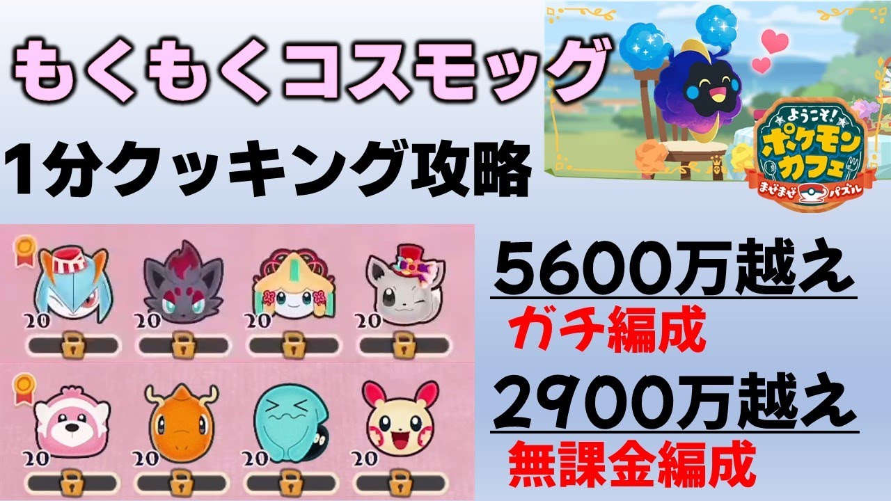 【ポケまぜ】コスモッグ1分クッキング攻略 無課金編成＆ガチ編成（2023/6/24）