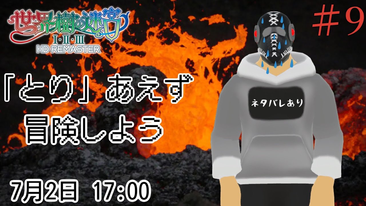 【世界樹の迷宮ⅠⅡⅢ HD REMASTER】「とり」あえず冒険しよう＃９【※ネタバレあり】