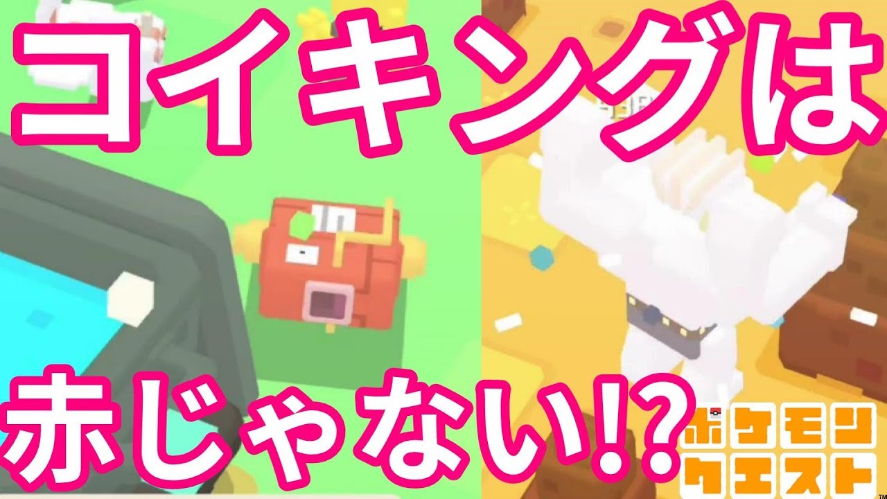 【ポケモンクエスト】コイキングは実は○○色だった！？レベル差を乗り越えろ！#8