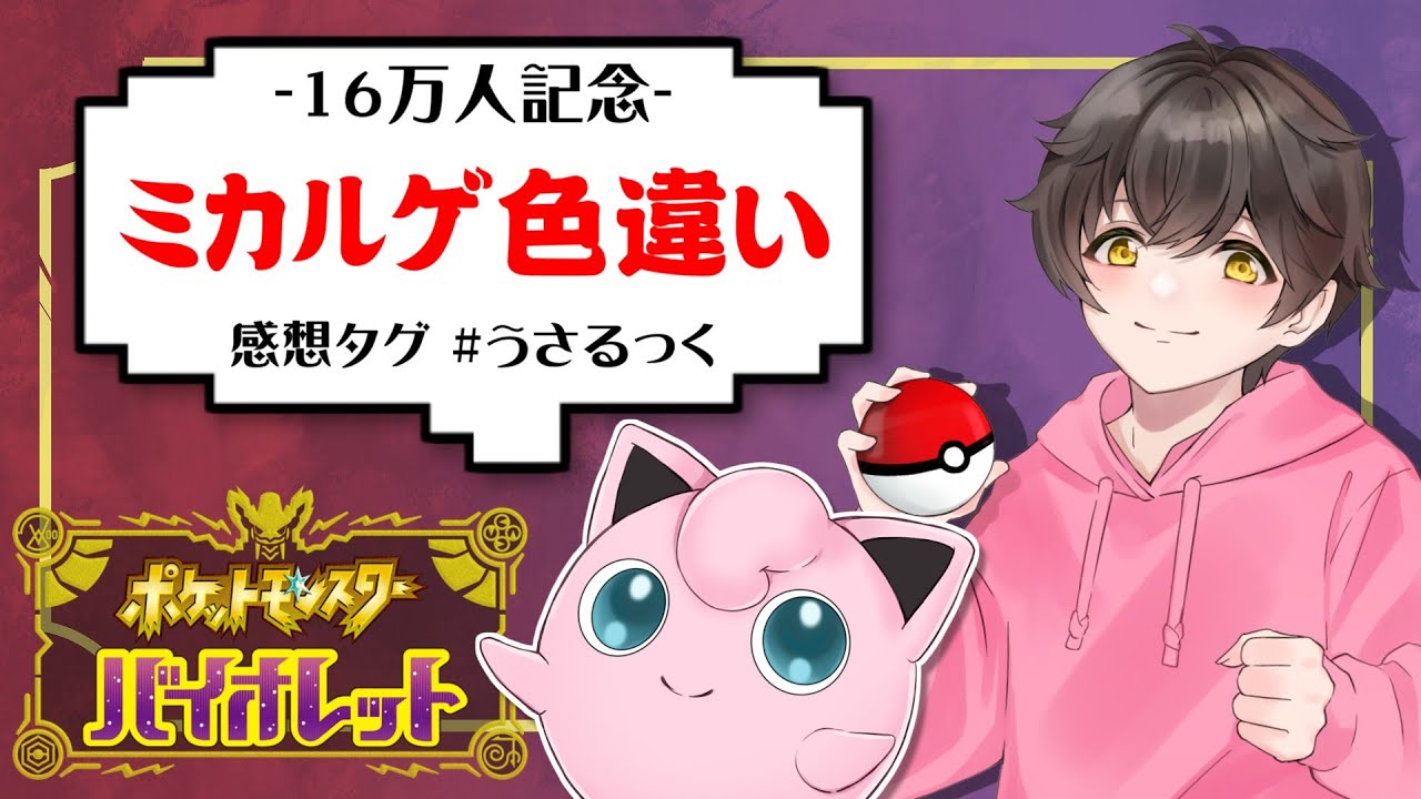 【ポケモンSV】ミカルゲ色違い厳選します。【うさごん】