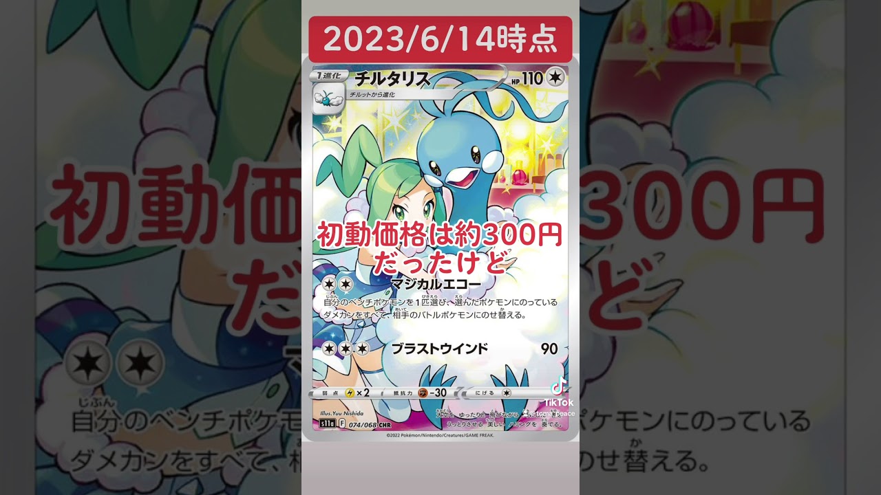 【ポケカ】チルタリスのCHRが高騰中！#shorts