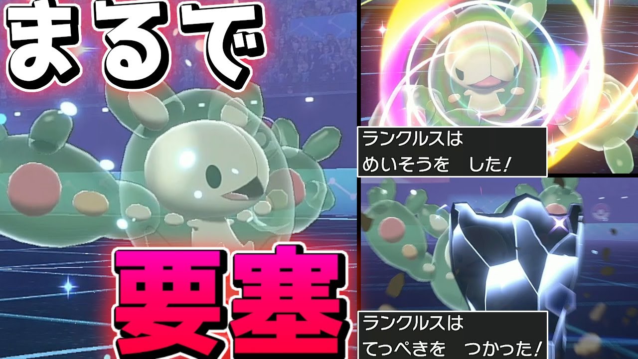 【 ポケモン剣盾 】おい！物理特化した要塞型" ランクルス "がカチカチすぎてえぐいぞ！！！ゴツゴツメットのお陰で物理アタッカーガチ涙目でワロタｗｗｗｗｗ