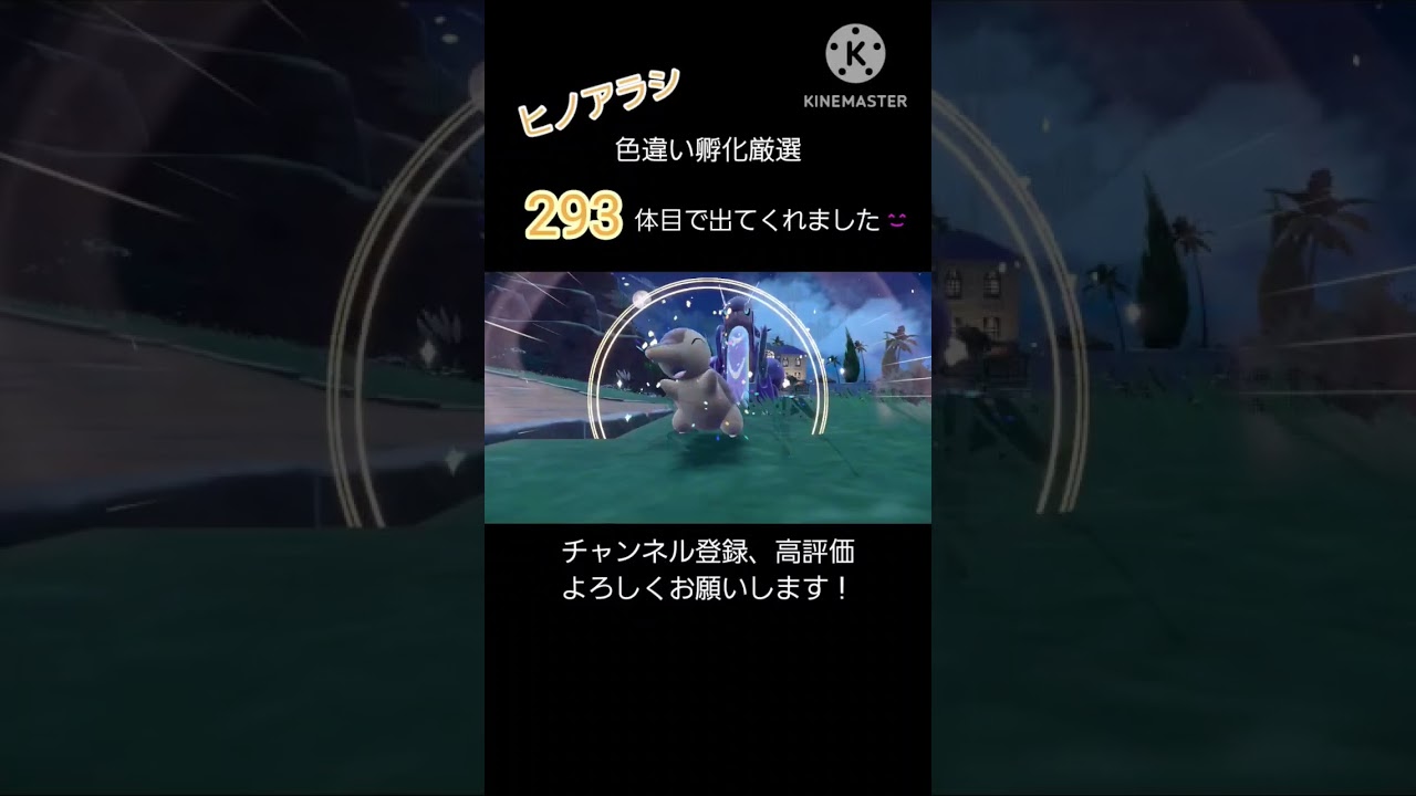 【色違い】ヒノアラシ、293匹目で出てくれました！ #ポケモン #色違い #配信者 #おばさん #ヒノアラシ #バクフーン