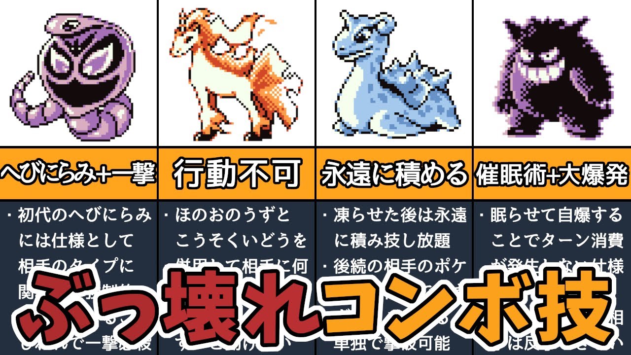 【初代ポケモン】最強ぶっ壊れコンボ技 TOP5選