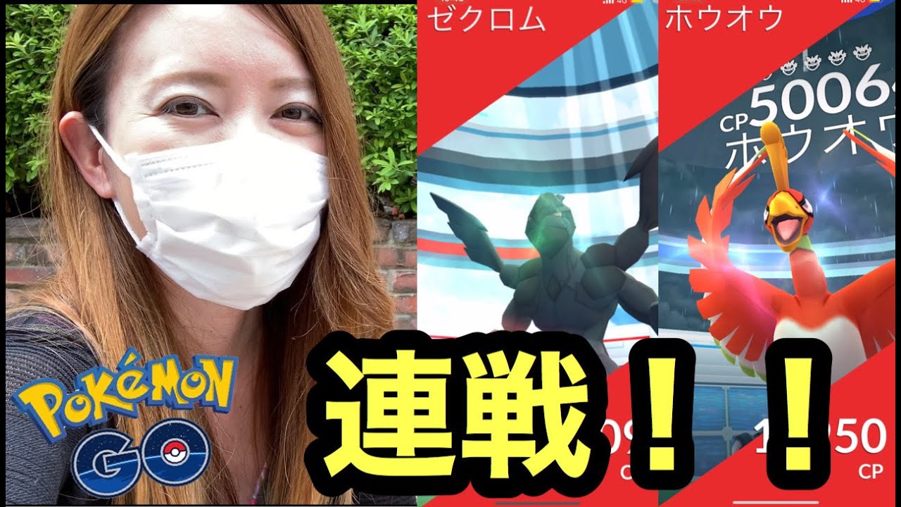 ホウオウ、ゼクロム連戦！５タマ９連の中身は？【ポケモンGO】