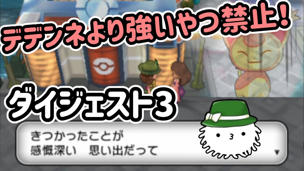 【ポケモンＸ】デデンネより強いやつ禁止のカロス旅！ダイジェストその３！