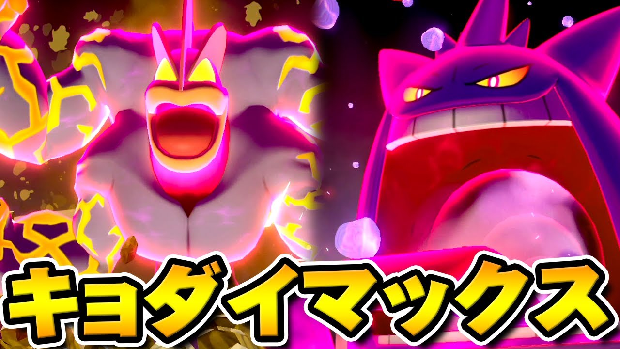 カイリキーにゲンガー！？キョダイマックスが出現中だ！『ポケットモンスター ソード・シールド』を実況プレイ 【ポケモン剣盾】