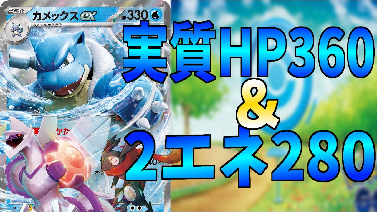 【ポケカ】高火力＆高耐久の重戦車カメックスex使ってみた