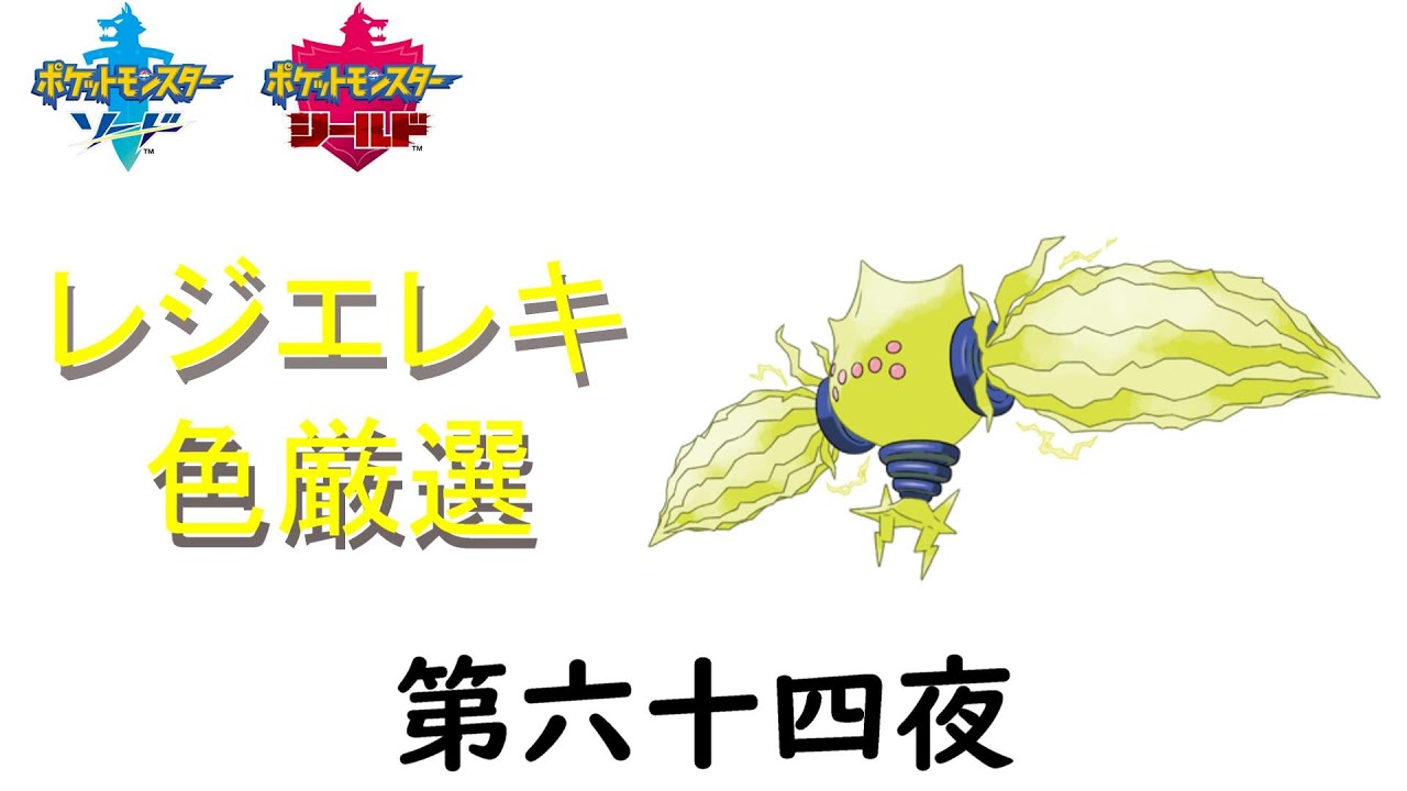 [剣盾] レジエレキ色厳選ー第六十四夜ー