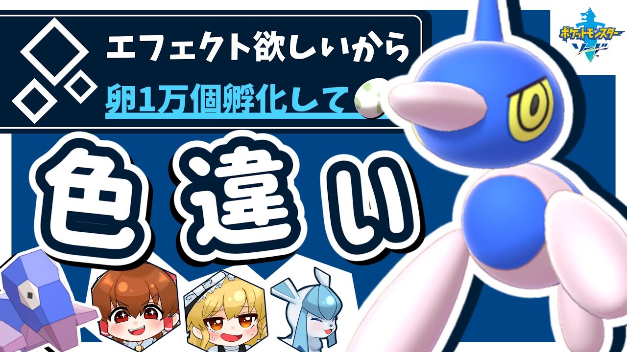 【ゆっくり実況】ひし形エフェクトの色違いポリゴンが欲しい！孵化色厳選卵1万個以上めう・・・【冠の雪原】