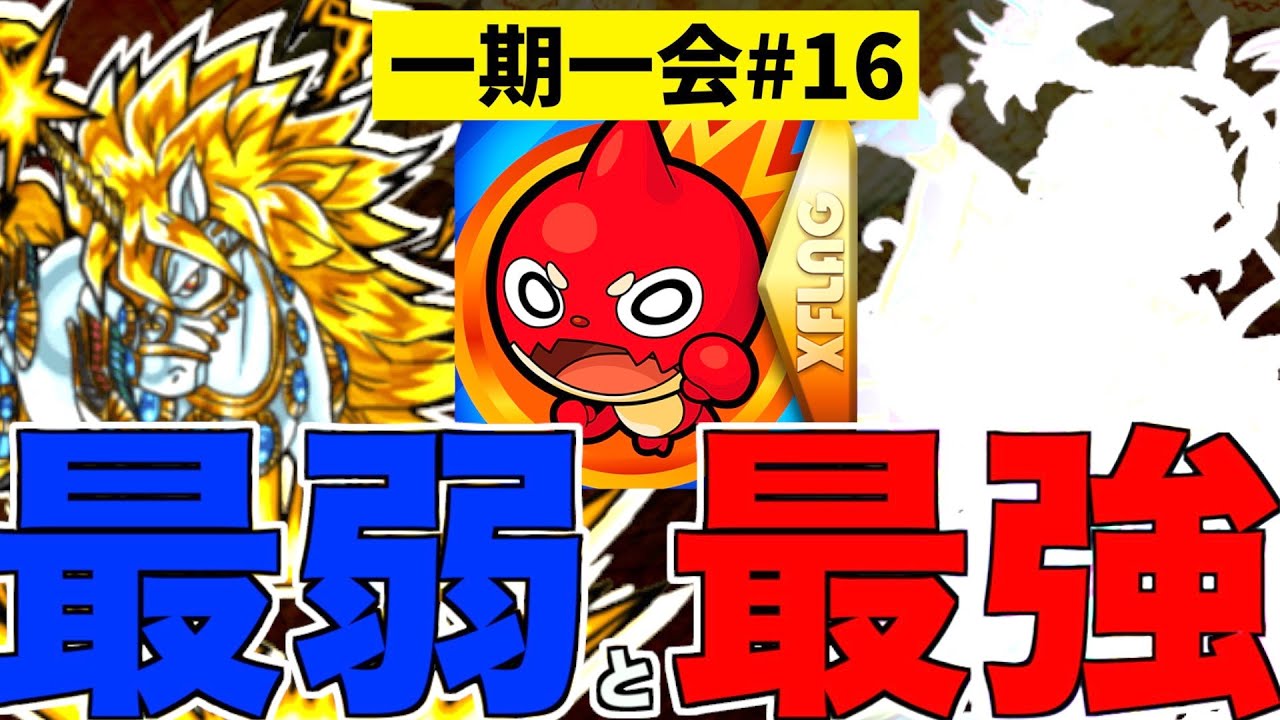 【モンスト】待望のシリーズ史上"最強"と"最弱"の助っ人キャラが参戦！【一期一会ストライク#16】