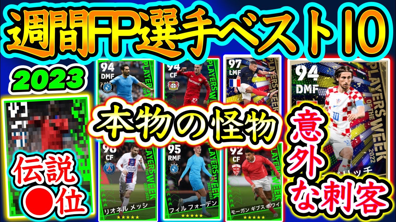 【最強POTW選手】eFootball2023 最強週間FP選手ランキングベスト10！1位は圧倒的あのバグ強 復刻も近いあのW杯からFPが続々 何人当ててる?【イーフト/eFootballアプリ】