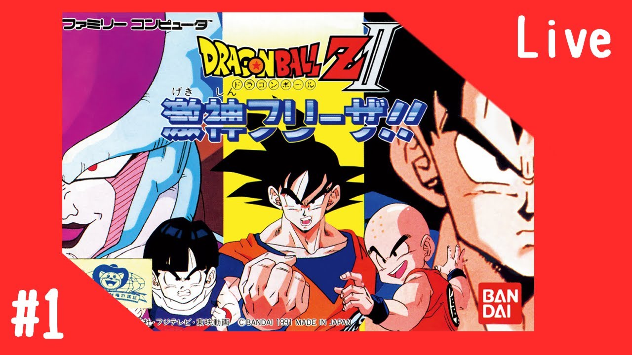 【ドラゴンボールZ　激神フリーザ！】フリーザ編が一番タイムリー【DBZⅡ】
