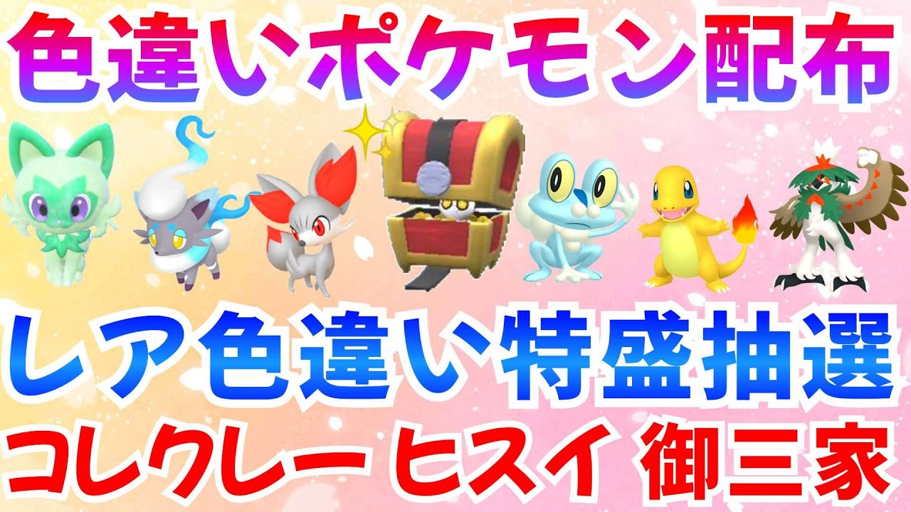 【ポケモンSV 色違いポケモン配布】色コレクレー ケロマツ ヒスイゾロア フォッコ ニャオハ ヒトカゲ 計100匹以上  #ライブ #ポケモン配布