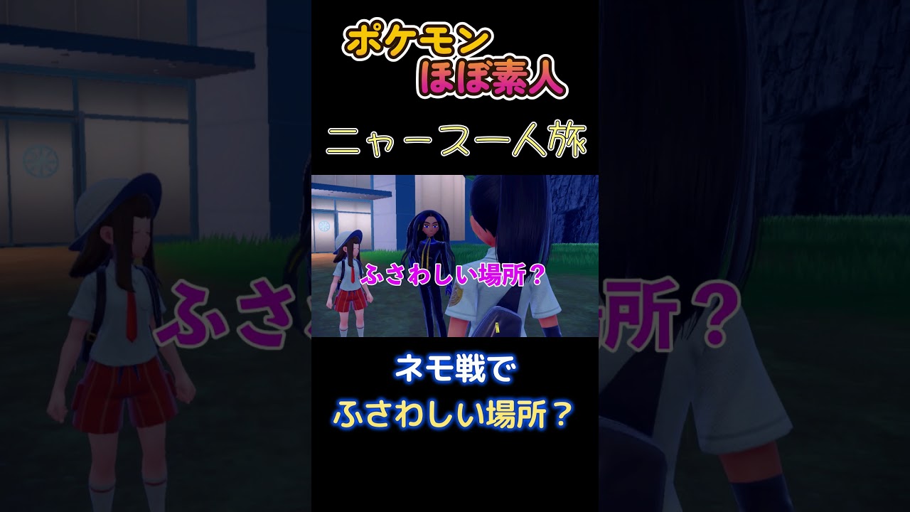 【ポケモンSVニャース一人旅、ネモ戦でふさわしい場所とは！？】