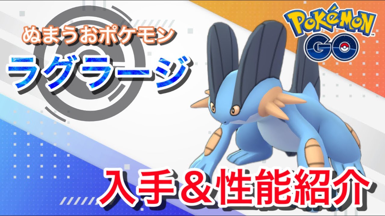 【ポケモンGO】GBLおすすめポケモン　ラグラージの入手方法&性能紹介