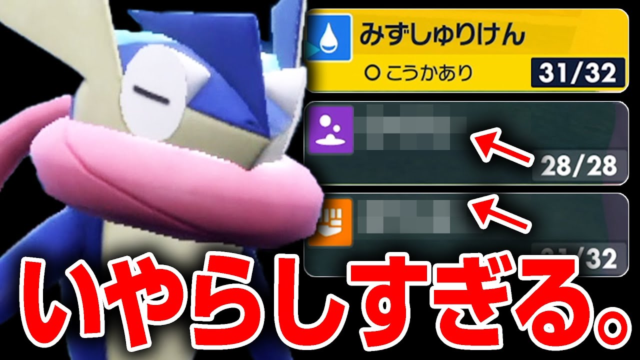 使われたら「うわっ……」ってなる強くて最悪なゲッコウガ【ポケモンSV】