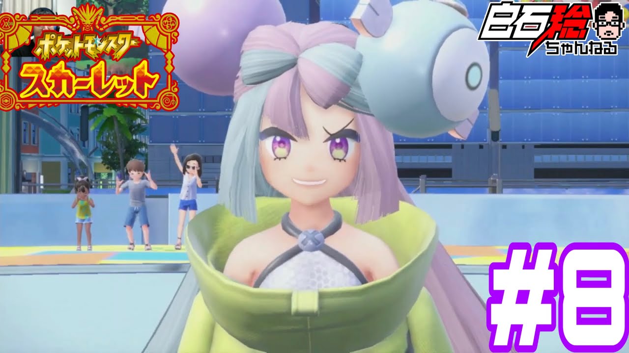 #8 白石稔の『ポケモンSV』属性盛り過ぎ！ジムリーダー・ナンジャモ登場!