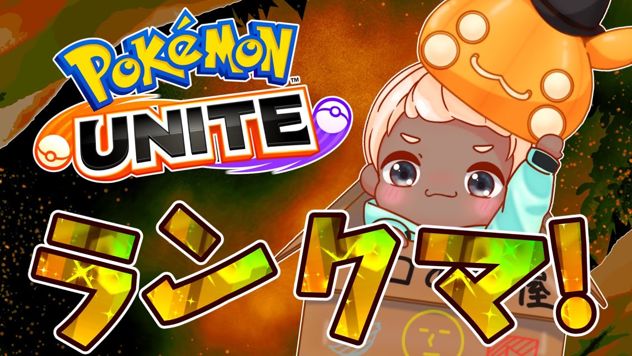【ポケモンユナイト】ピカチュウ使いのソロラン配信！１４２２～