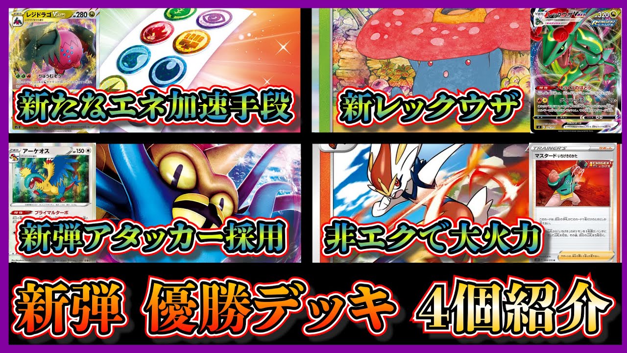 【新弾考察】一気にエネ加速できるラフレシア型レックウザ、エネルギーシール入りレジドラゴ、オムスターアーケオス、一撃エースバーンを紹介して考察します【ポケカ】