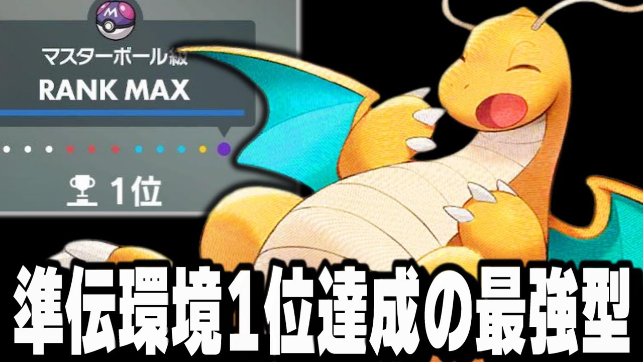 準伝環境でも無双するカイリューがやばい【ポケモンSV】