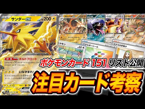【ポケカ】カードリスト全て公開。今回の最新注目カードをまとめて考察します。【ポケモンカード151】