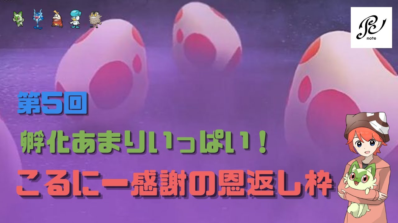 【ポケモンSV】夢特性ガラルニャース！夢特性御三家完備！第５回孵化あまり配布会！【初見さん歓迎】