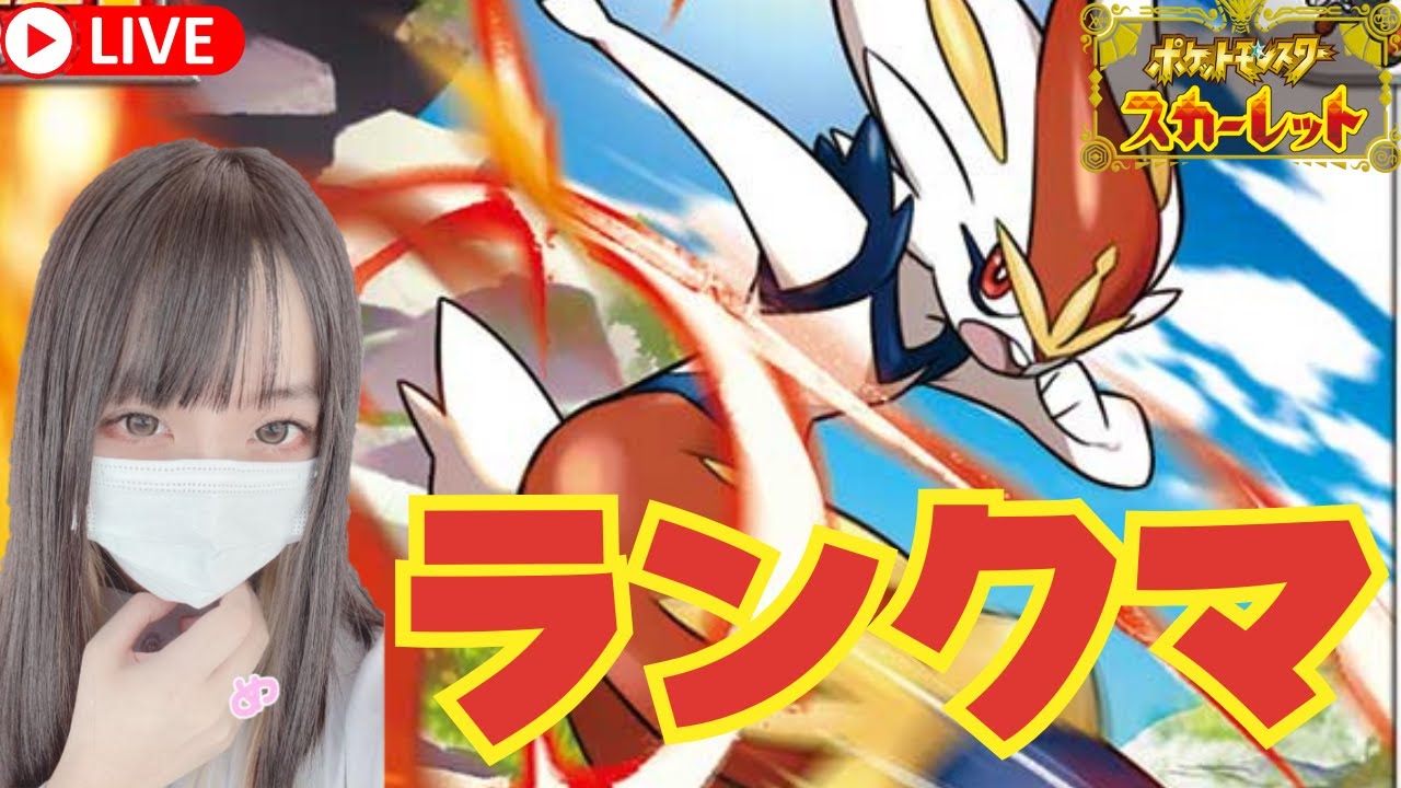 【現在536位】元No1キャバ嬢がエースバーンとランクマでもNo1を目指す【ポケモンSV】