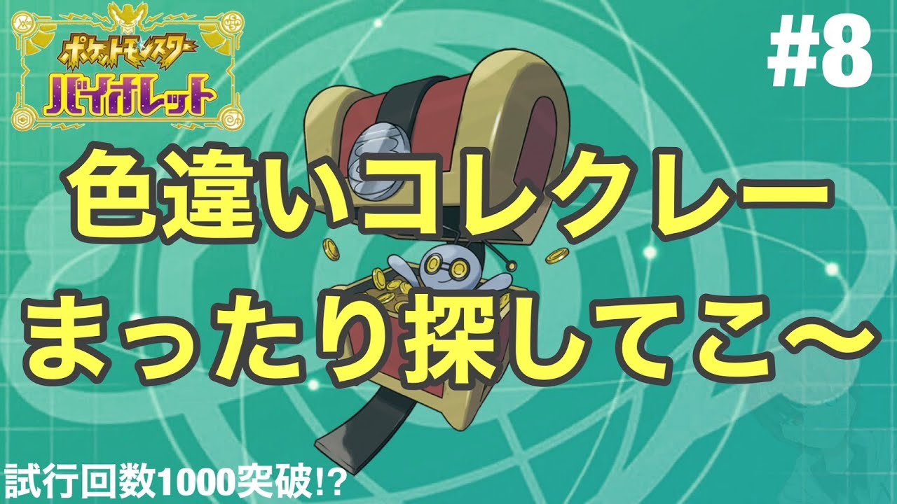まったりと色違いコレクレー探し～！ # 8