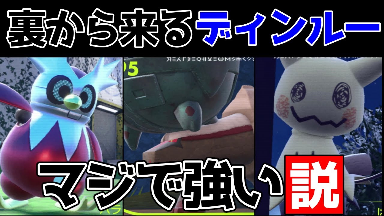 ？？型ミミッキュの裏からくるディンルーがマジで強いので紹介します【ポケモンSV】