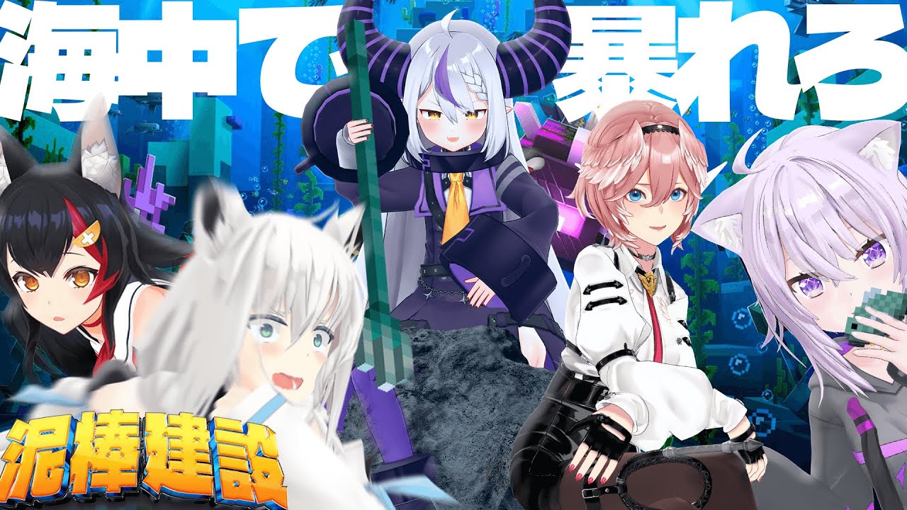 【Minecraft】泥棒建設のみんなで海底神殿ってところに行くんだって！初めての場所だけどアーサー王の娘もついてくよ！【ラプラス・ダークネス/ホロライブ】