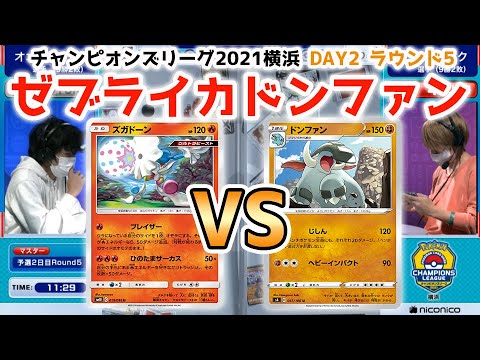 【CL横浜】ズガドーン VS ドンファン【ポケカCL2021横浜 DAY2 ラウンド5/ポケカ対戦】