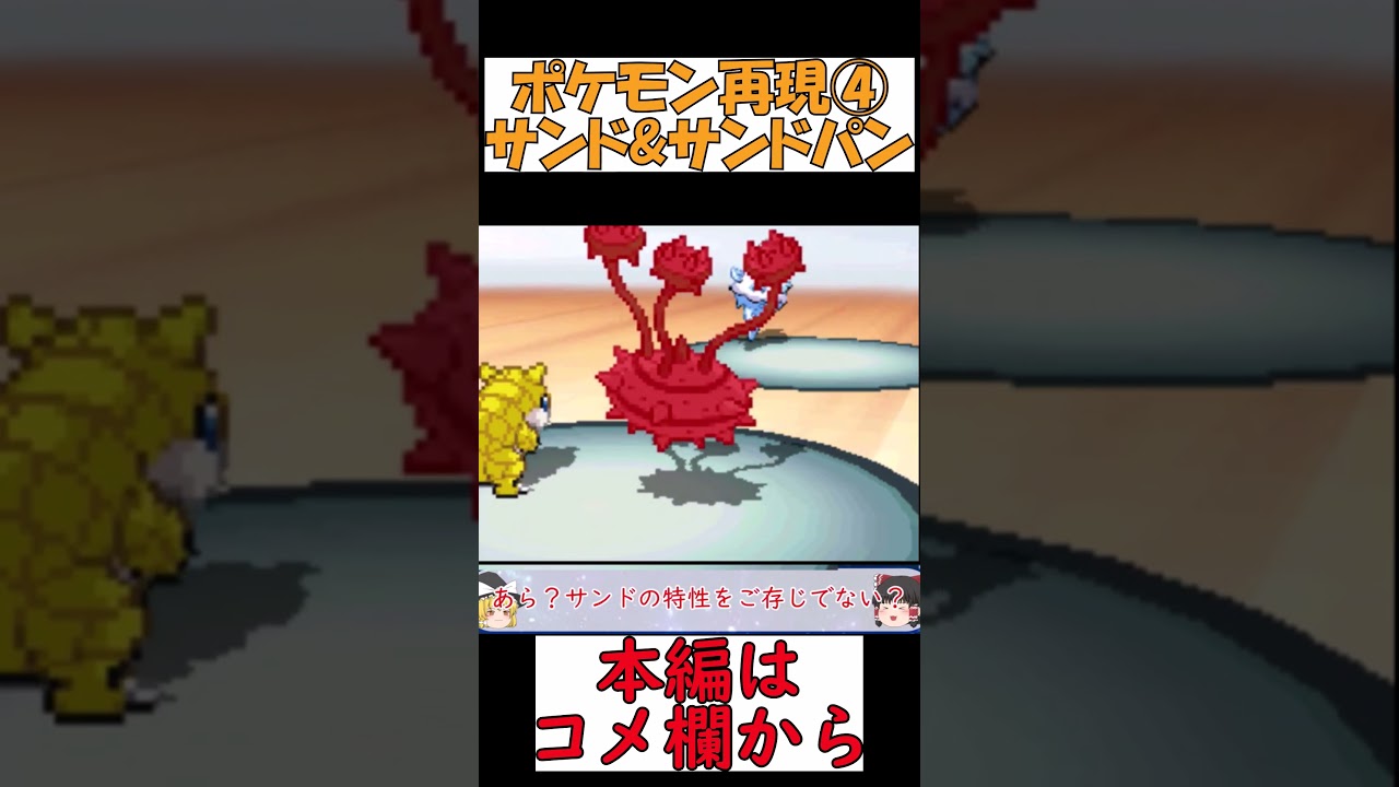 【ポケモンBW2】サンドとサンドパンが奮闘します【ゆっくり実況】 #shorts