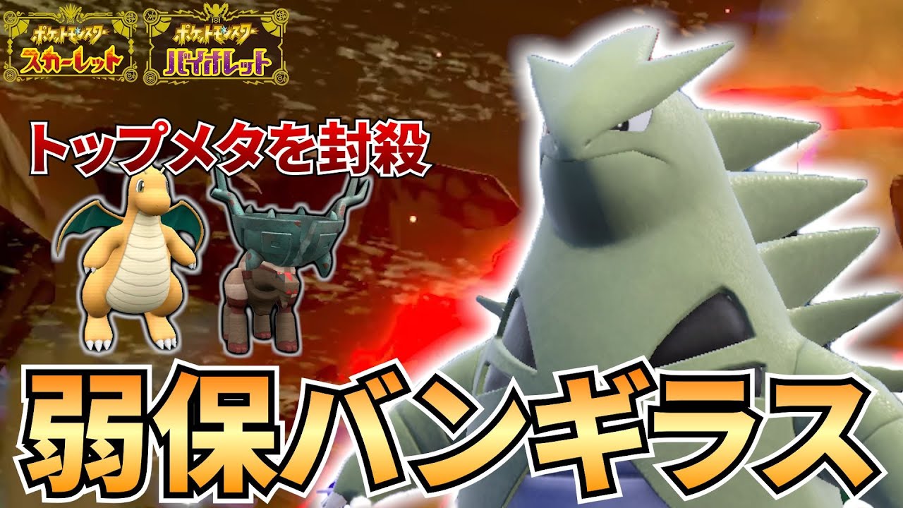【ポケモンSV】ディンルーもカイリューも全てボコる、対面強すぎバンギラスを紹介！初手投げ安定ポケモン！