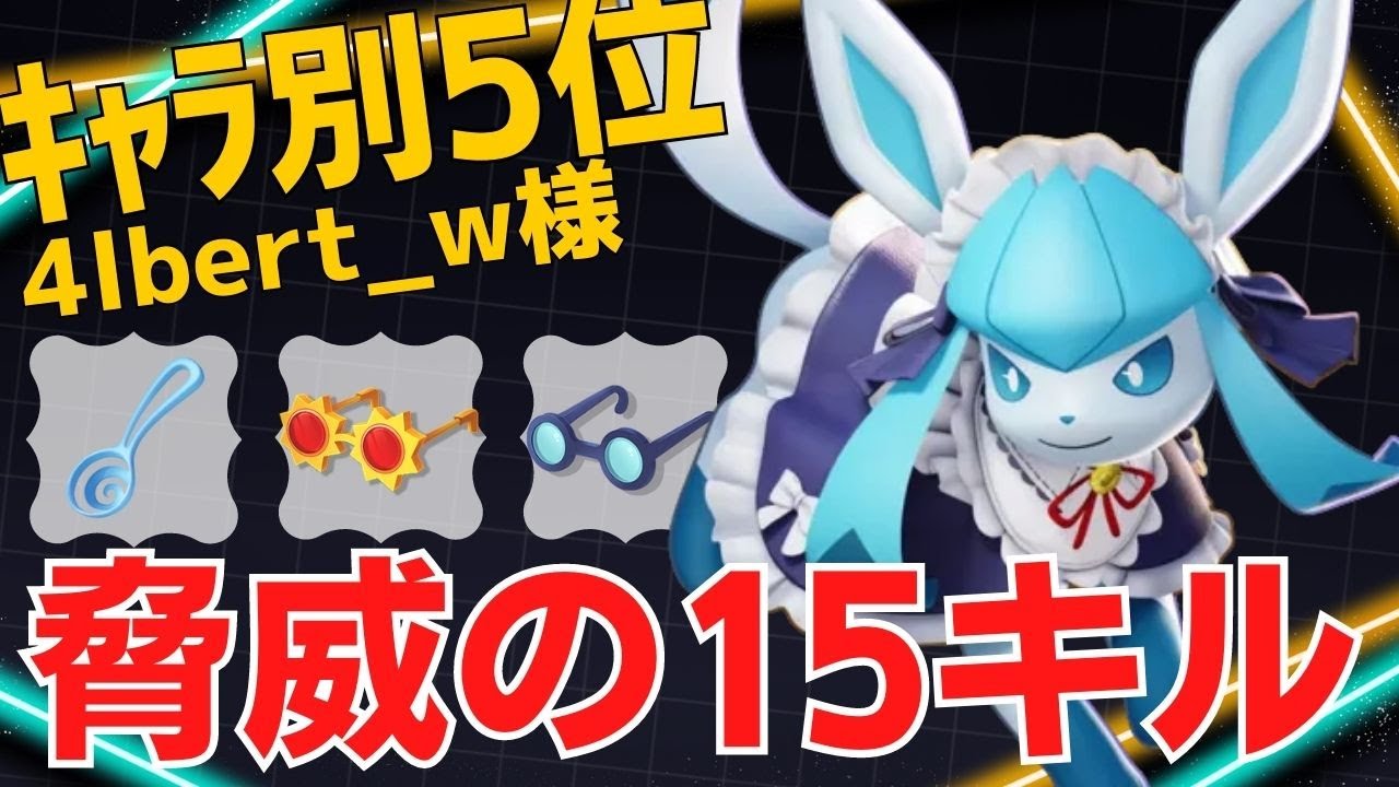 【トリオ】鬼火力でゴリゴリ削る！グレイシアランキング5位4lbert_w様立ち回り【ポケモンユナイト ランカープレイ動画 NO1099】