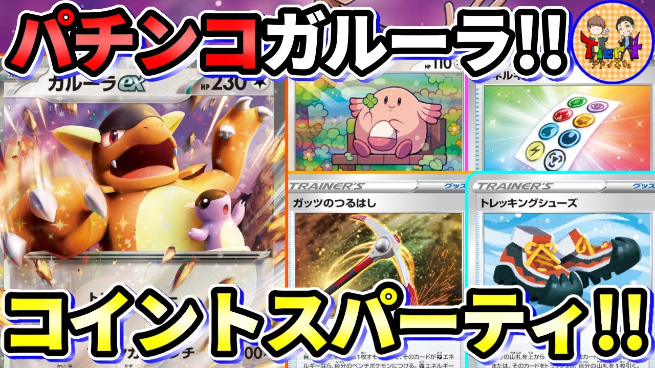 【ポケカ/対戦】振り切るぜ！運要素をふんだんに盛り込んだガルーラexデッキで遊んだら面白過ぎたw【ポケモンカード/Tier4チャンネル】