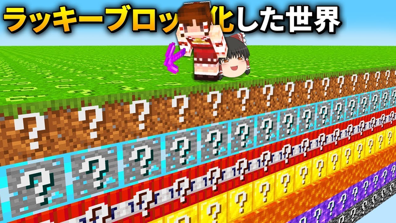 全てのブロックがラッキーブロック化したマインクラフト【マイクラ】【ゆっくり実況】