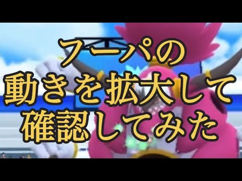【ポケモンGO】フーパの動きを拡大して確認してみた #shorts
