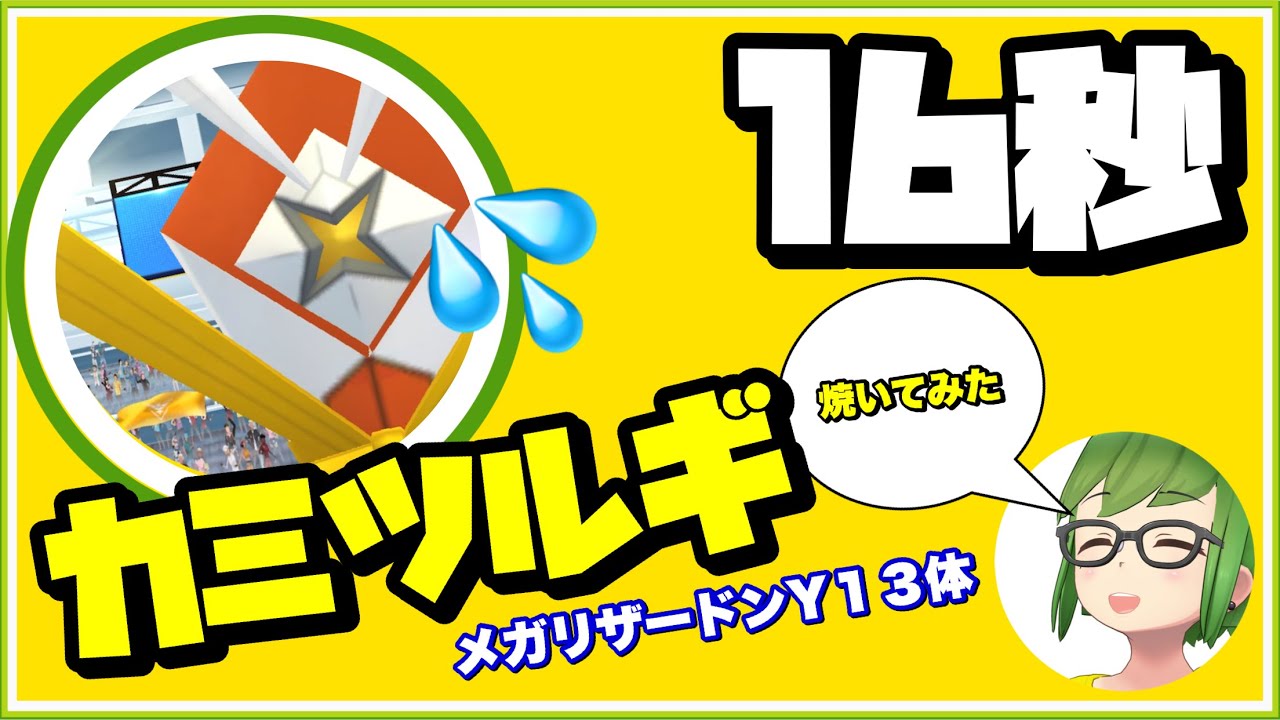 【16秒】カミツルギ  vsメガリザY１３体 #shorts 【ポケモンGO】377