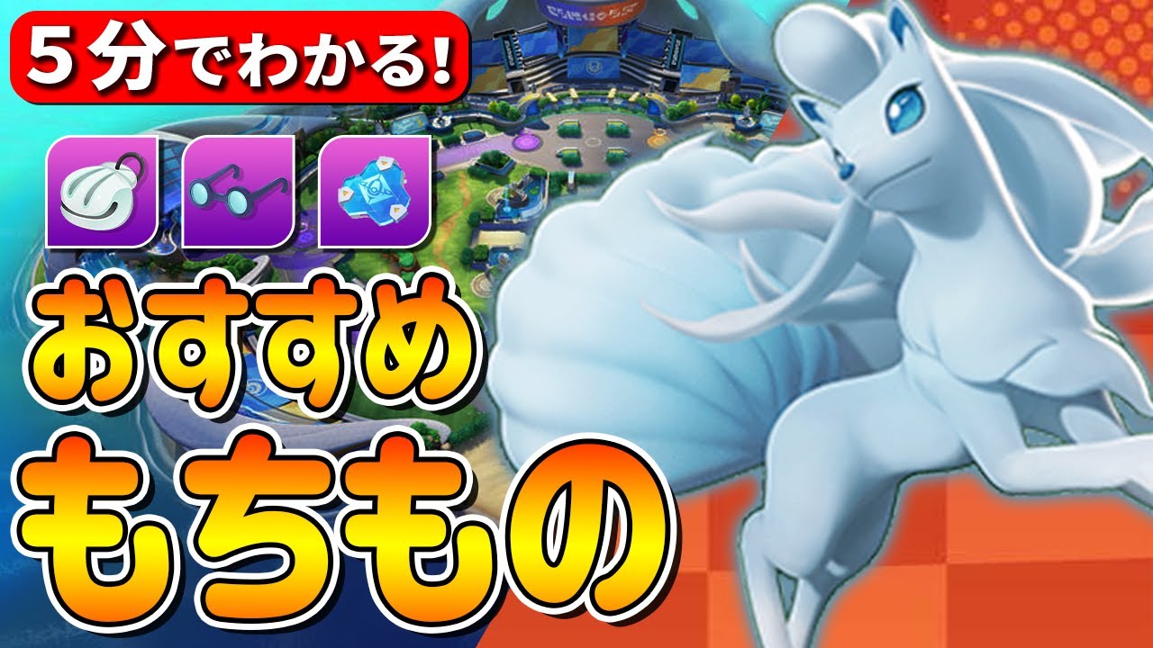 【5分でわかる】アローラキュウコン最強おすすめ持ち物とその理由【ポケモンユナイト】