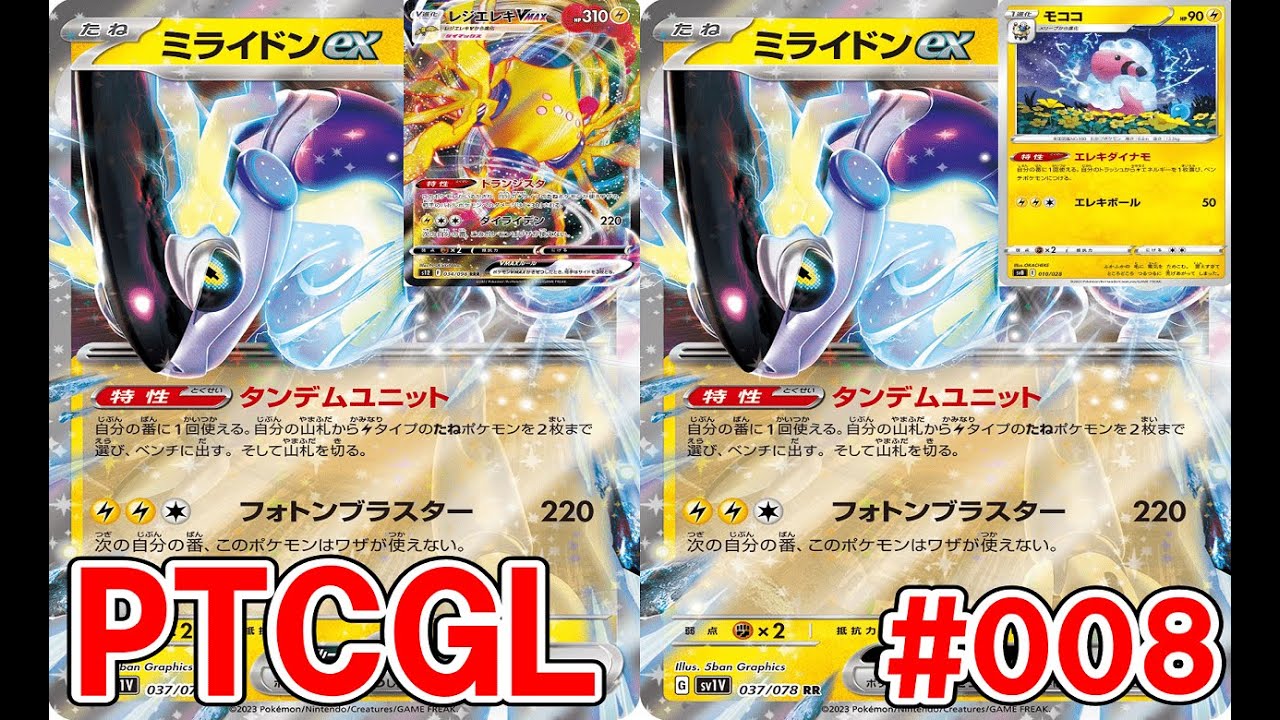 【ポケカ】PTCGL ミライドン(エレキ型)VSミライドン(モココ型) #008