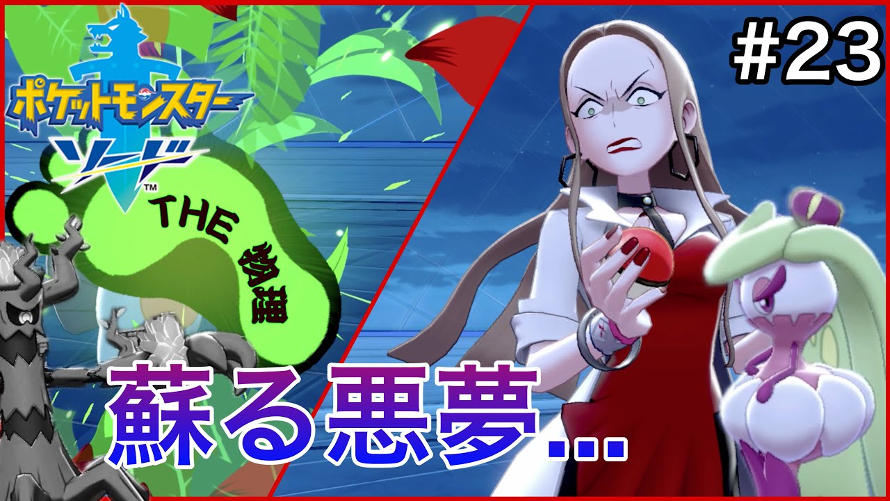 ヌマクローだけでチャンピオンになりたい男の冒険日記 #２３ 【ポケモン剣盾】