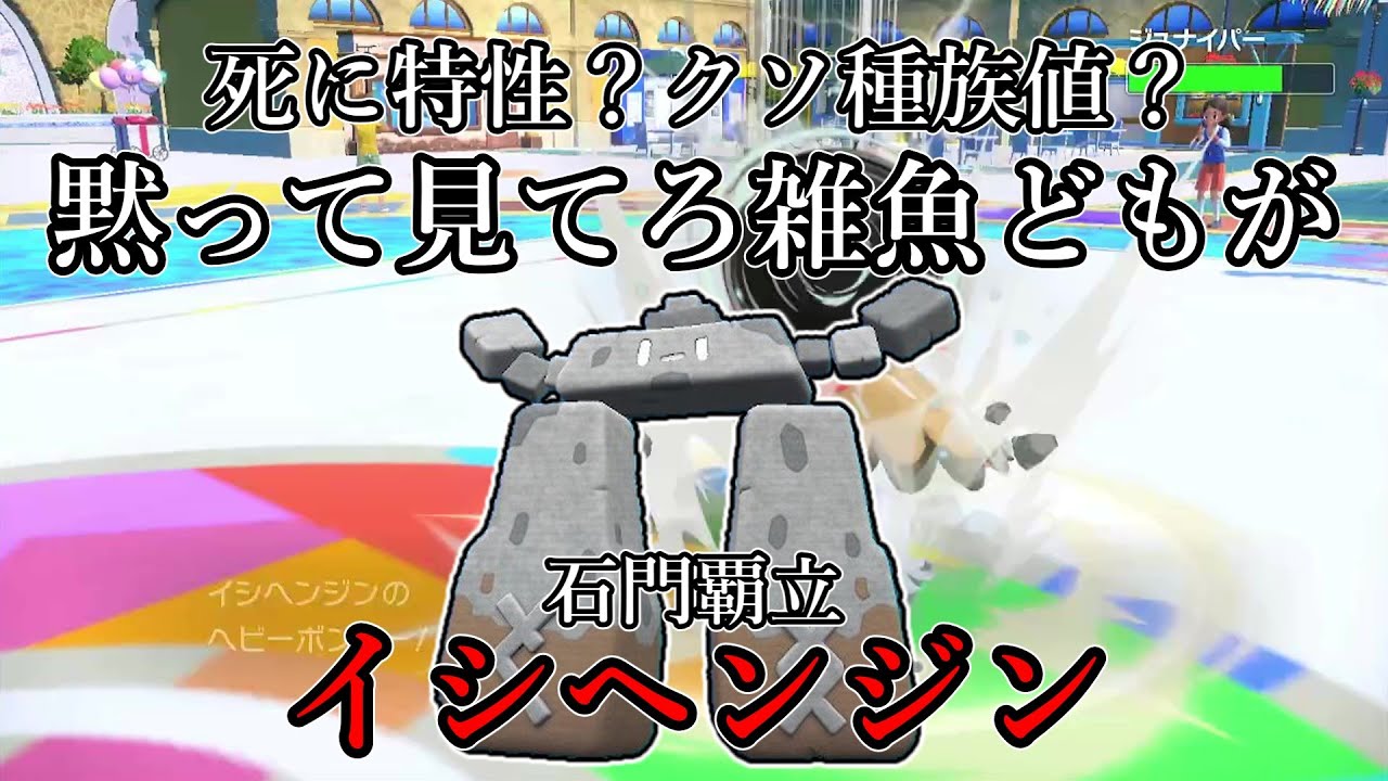 【ポケモンSV】死に特性？クソ種族値？黙って見てロ雑魚どもが。石門覇立、イシヘンジン。【ゆっくり実況】
