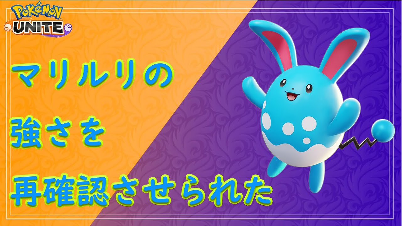 マリルリってこんなに強かったの？！【ポケモンユナイト】