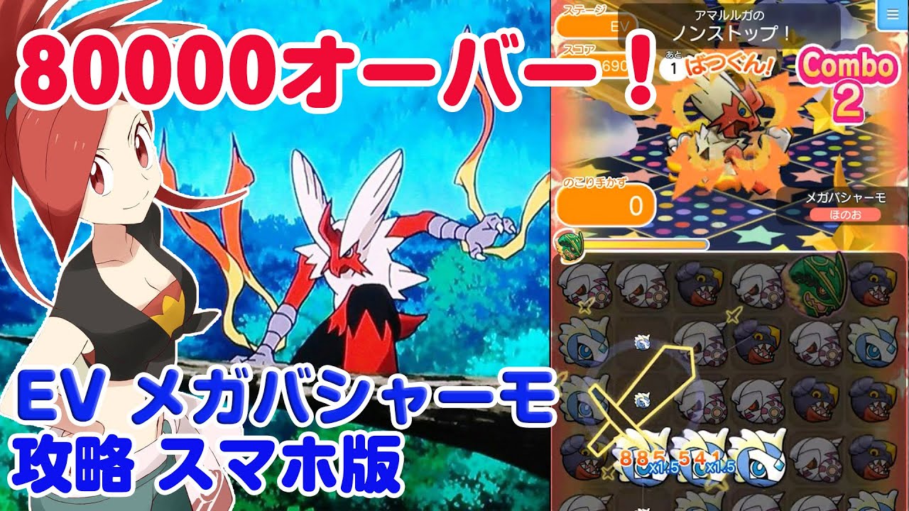 ハイスコア 80000オーバー！ メガバシャーモ ファストマッチ ポケとる スマホ版 実況 Pokemon Shuffle