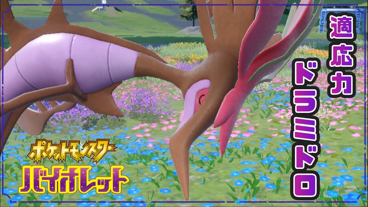 【ポケモンSV】適応力で火力を上乗せしたドラミドロでランクに挑む！